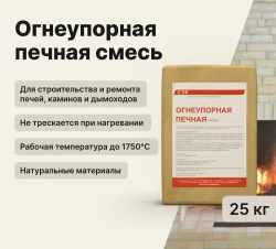 Огнеупорная печная смесь 25 кг.Для кладки печей и каминов.