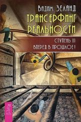Трансерфинг реальности. Ступень III: Вперед в прошлое!