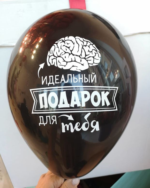 Шар с надписью ЧЮ 30 см Идеальный подарок для тебя - мозг. (черный, для девушки, для мужчины) (БГ-17)