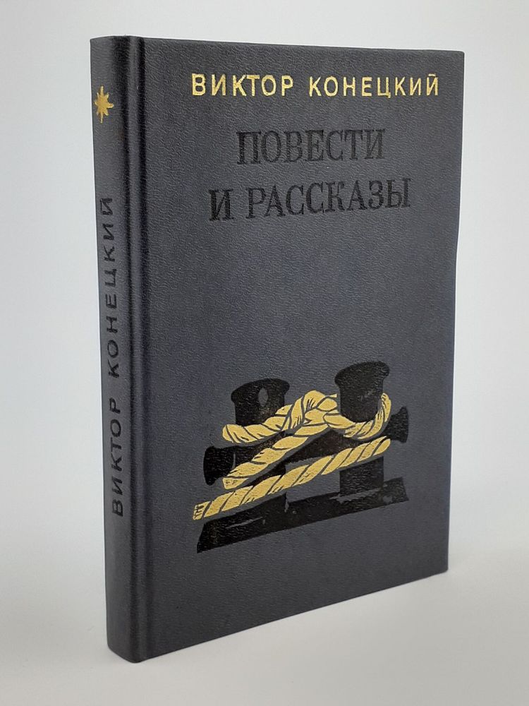 Виктор Конецкий. Повести и рассказы