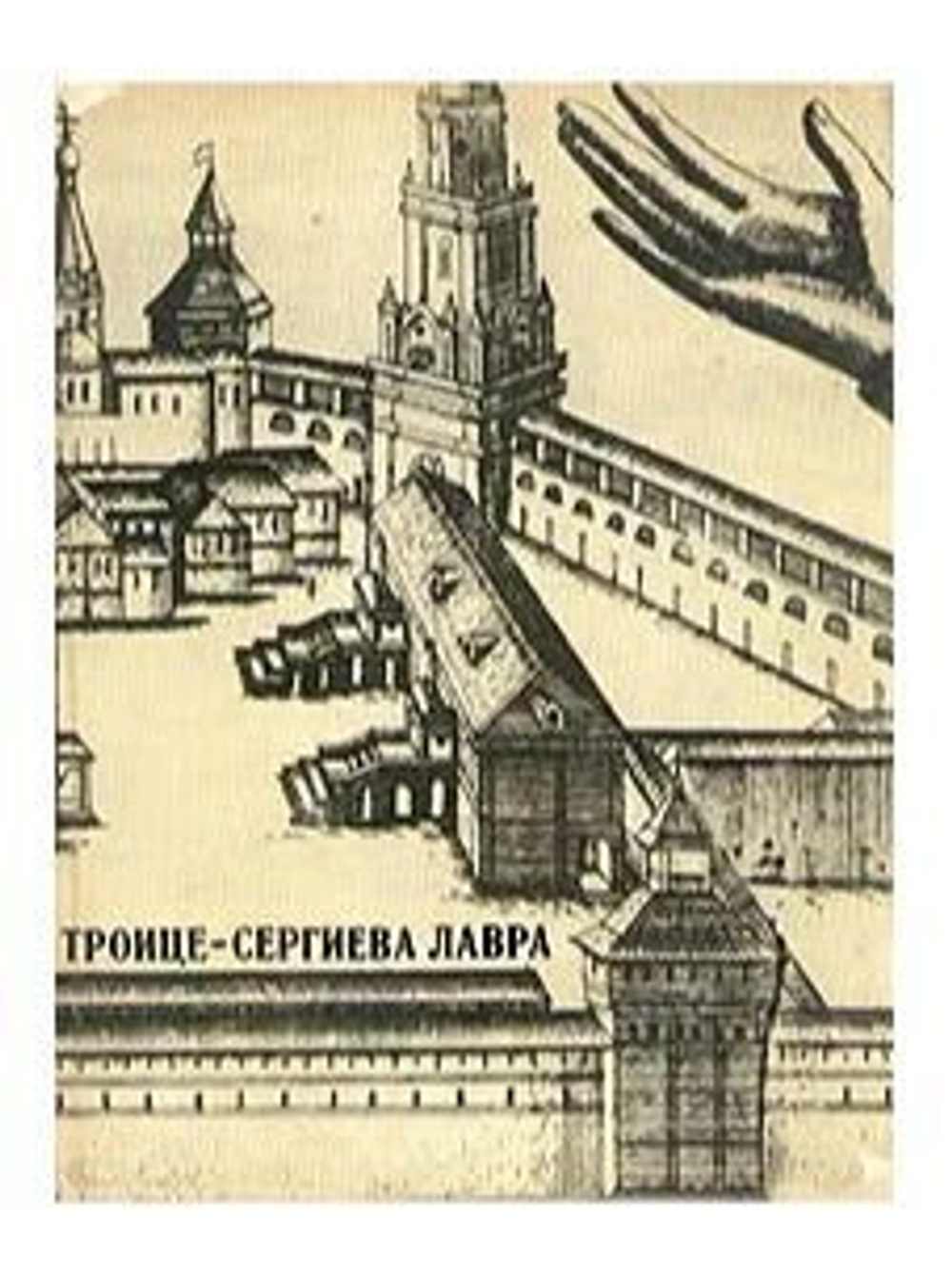 Троице-Сергиева лавра