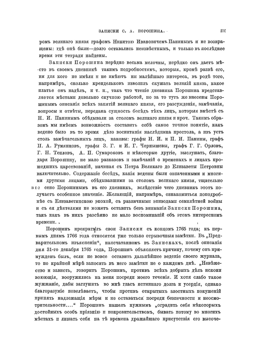 Записки служащие к истории его императорского высочества благоверного государя цесаревича и великого князя Павла Петровича | С.А. Порошин