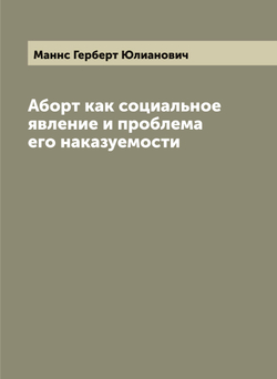 Аборт как социальное явление и проблема его наказуемости | Маннс Герберт Юлианович
