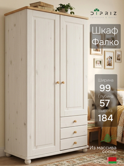 Шкаф 99х57х184, Фалко, распашной для одежды, двухдверный с ящиками, деревянный, массив сосны, белый, Dipriz