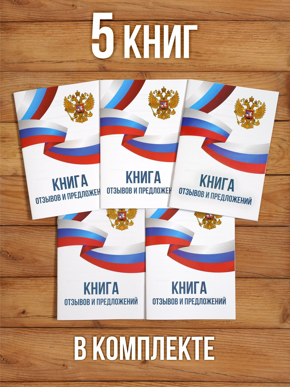 Книга отзывов и предложений А5, 40 страниц с нумерацией, 5 шт