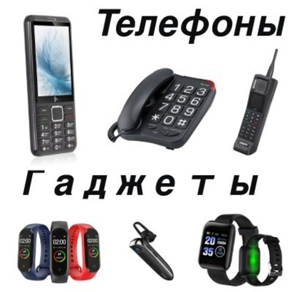 ТЕЛЕФОНЫ / ПОРТАТИВНАЯ ТЕХНИКА