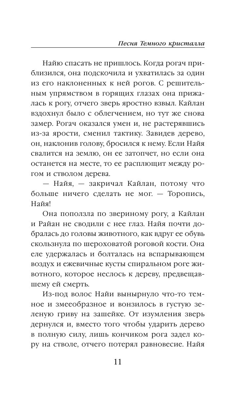 Песня Темного кристалла (автор Дж. М. Ли, К. Годби)