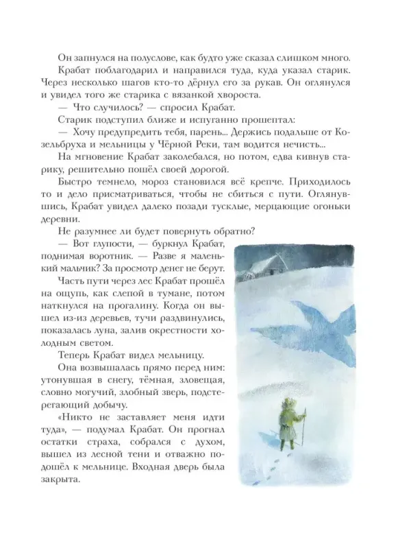Крабат, или Легенды старой мельницы (ил. А. Власовой)