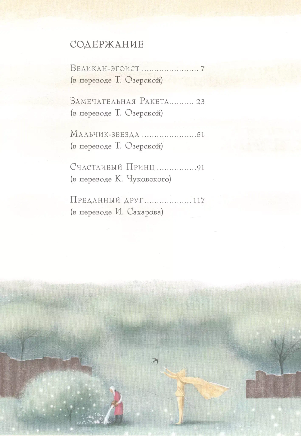 Сказки. Оскар Уальд