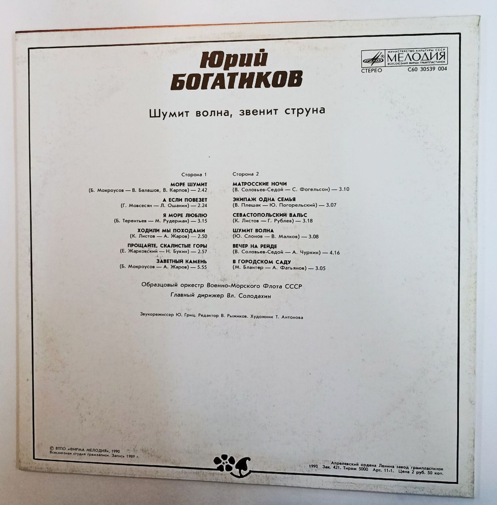 Винтажная виниловая пластинка LP Юрий Богатиков Шумит Волна, Звенит Струна (СССР 1990)
