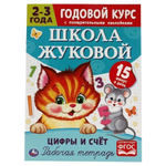 Рабочая тетрадь. Годовой курс "Цифры и счет" Школа Жуковой 2-3 года. 978-5-506-05444-3 (Умка)