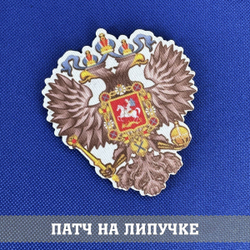 Патч Двуглавый орел Российской Империи фигурный 7х8 см с липучкой, the patch of Great Russian Empire