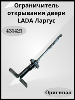 Ограничитель двери LADA (Ваз) Largus