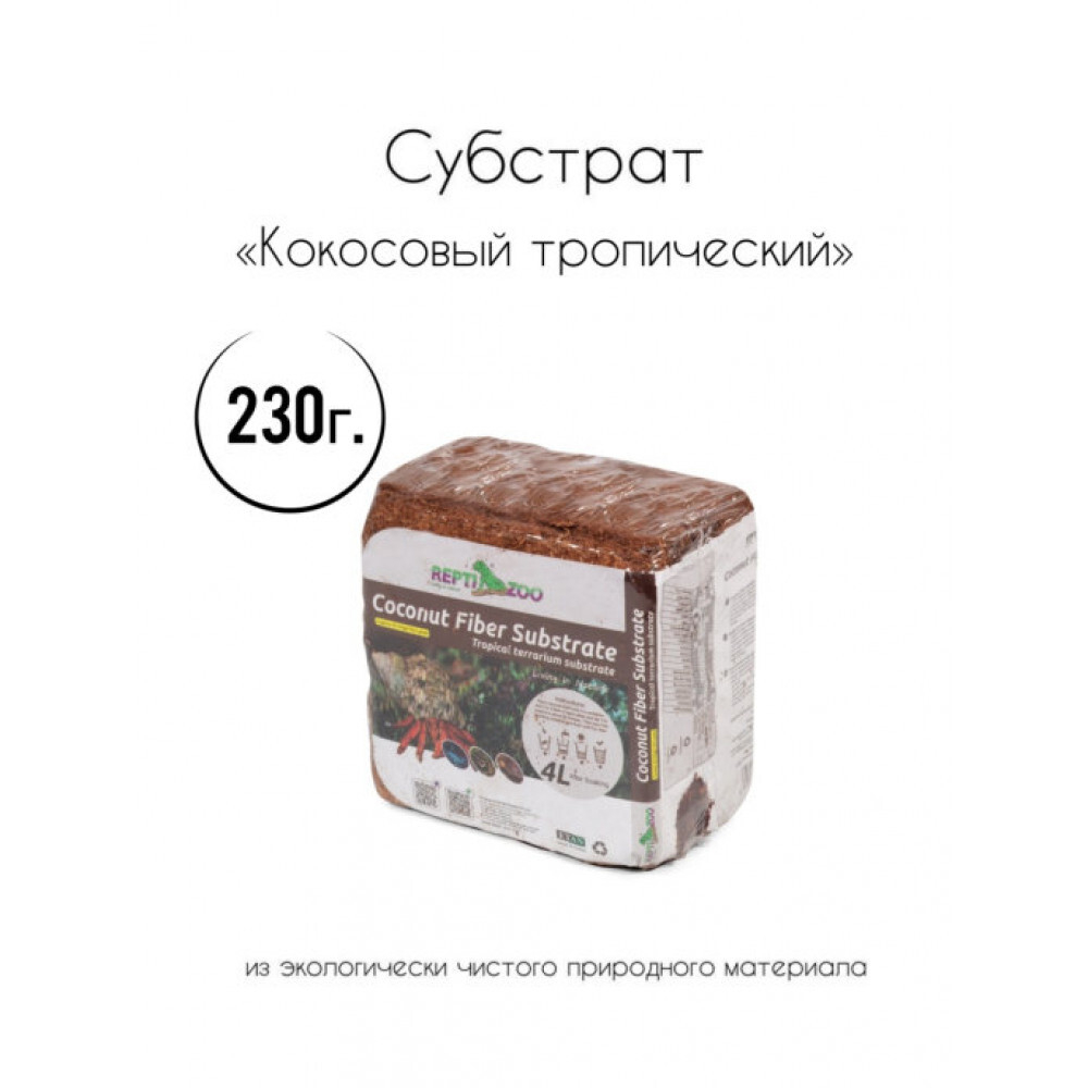 Repti-Zoo Субстрат кокосовый тропический, 230г/4л, мелкая фракция
