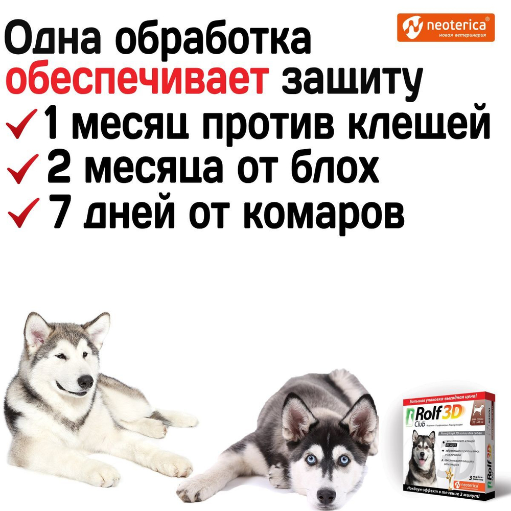 Капли для собак 20-40кг от клещей, блох и комаров Rolf 3D Club, Фипронил/D-цифенотрин/Пирипроксифен, 3 пипетки