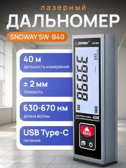 Дальномер лазерный SNDWAY SW-B40
