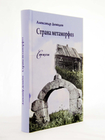 Страна метаморфоз. Стихи