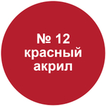 Краска красная (алая).