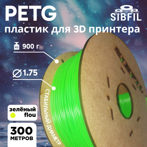 Зелёный FLOU PETG пластик SIBFIL для 3D-принтеров (1,75 мм)