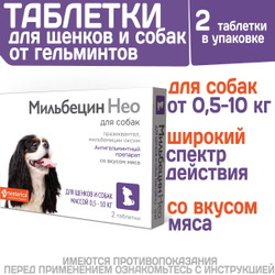 Таблетки от гельминтов для щенков и собак от 0,5-10кг со вкусом мяса МильбецинНео (Neoterica), 2т Празиквантел/ Мильбемицин