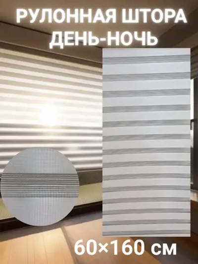 Рулонные шторы День-Ночь 60×160 см