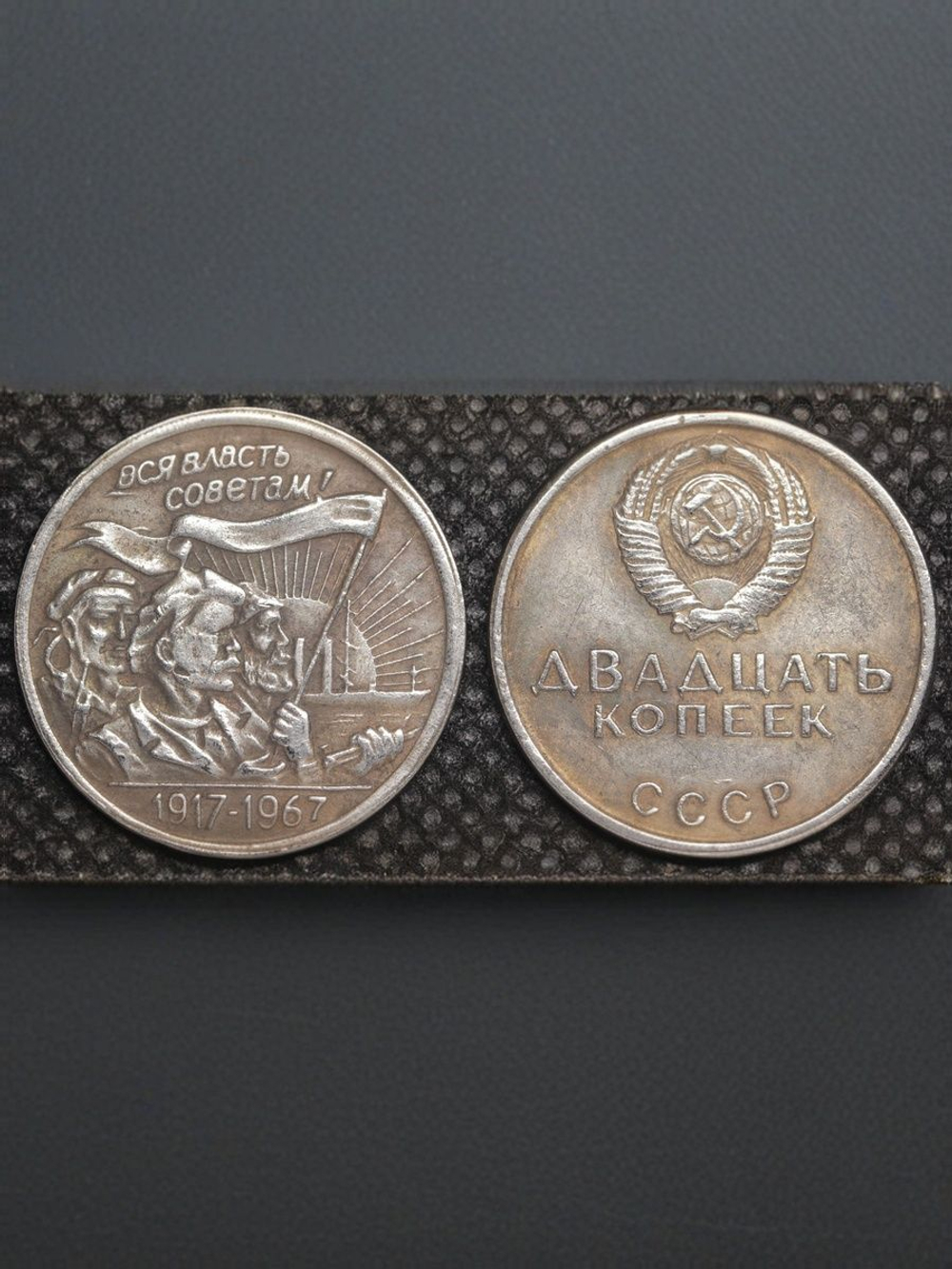 20 копеек 1967 года СССР. Трудящиеся. 50 лет Октября. 1917-1967. Копия пробной монеты посеребрение