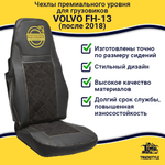 Чехлы VOLVO FH-13 после 2018 года: 2 высоких сиденья, ремни от стоек сиденья (нет вырезов под ремень) (экокожа, черный, желтая вставка)