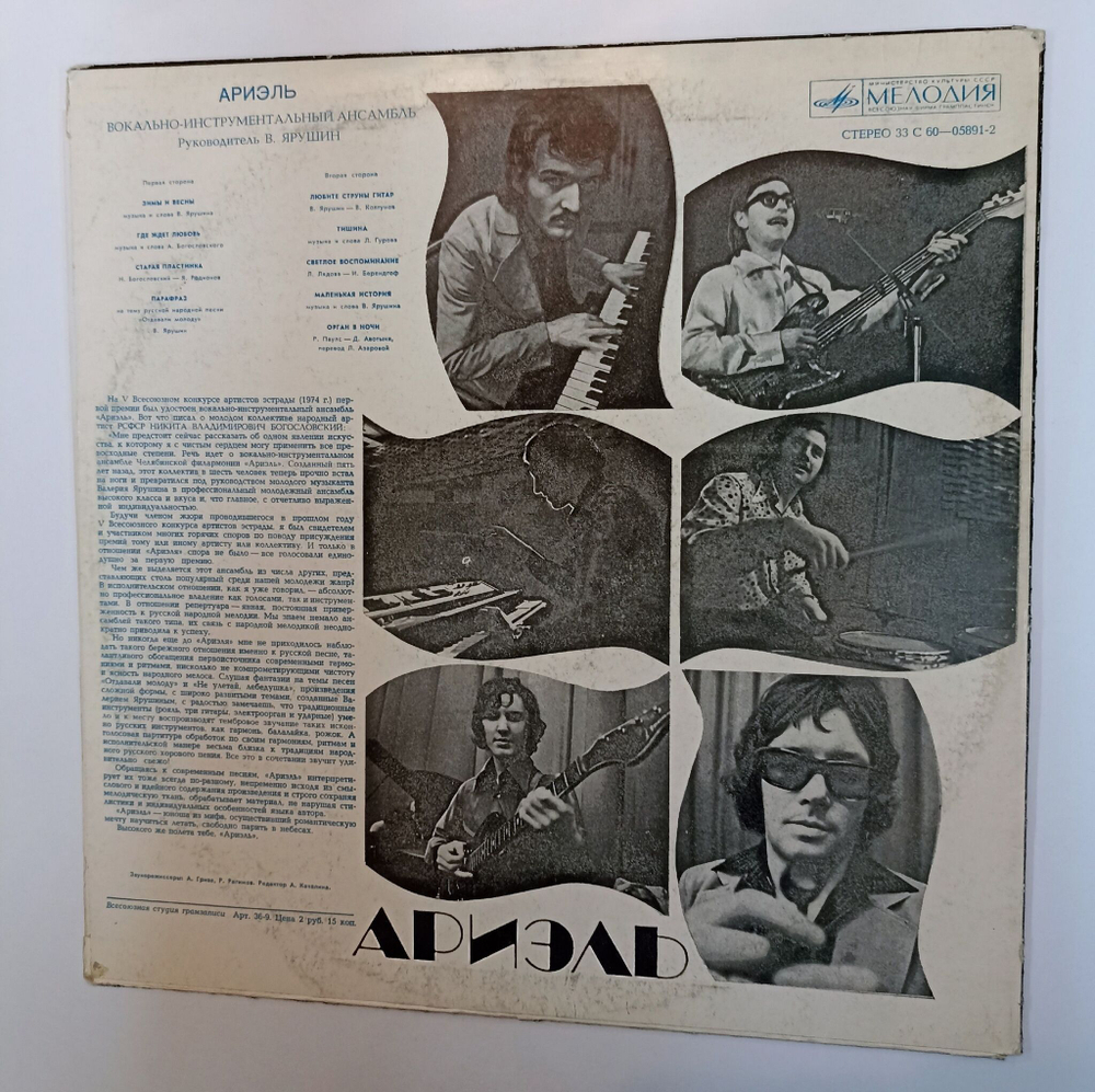Винтажная виниловая пластинка LP Ариэль (ВСГ) (СССР 1975)