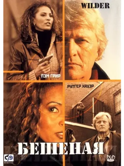 Бешеная (2000) (DVD-R)