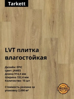 Кварцвинил, виниловая ПВХ плитка влагостойкая LVT клеевая Tarkett "Epic James" (15штук / 2,09м2), упаковка