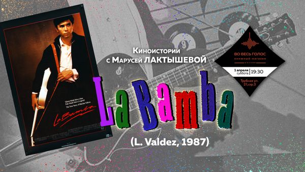 &quot;La Bamba&quot; (1987): киноистории с Марусей Лактышевой