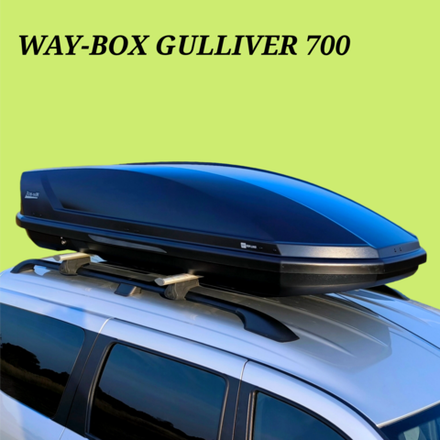 Автобокс Way-box 700 литров чёрный. Размер 228*95*47 см.
