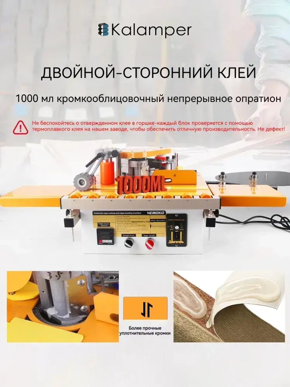 Кромкооблицовочный станок,Kalamper-463Прямые и изогнутые, Функция автоматического отключения ленты