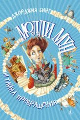 Молли Мун и тайна превращения