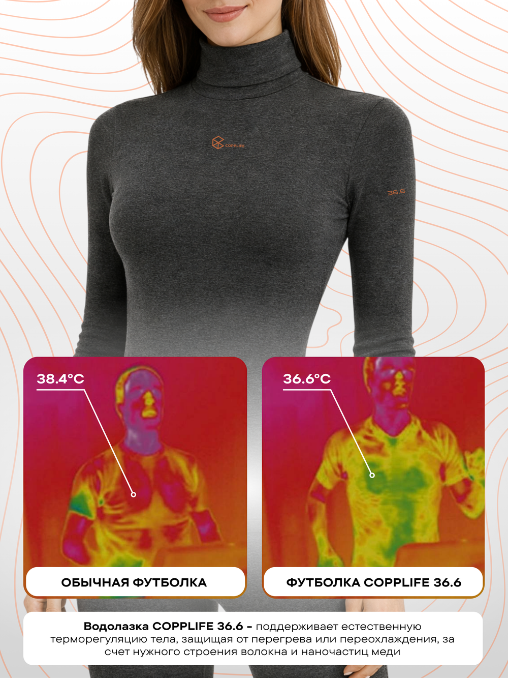 Водолазка COPPLIFE 36.6 c витамином B3