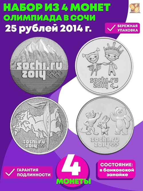 Комплект Сочи 2014 (Горы, Лучик, Факел, Талисманы)
