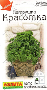 Петрушка кудрявая Красотка 2г Ц Аэлита