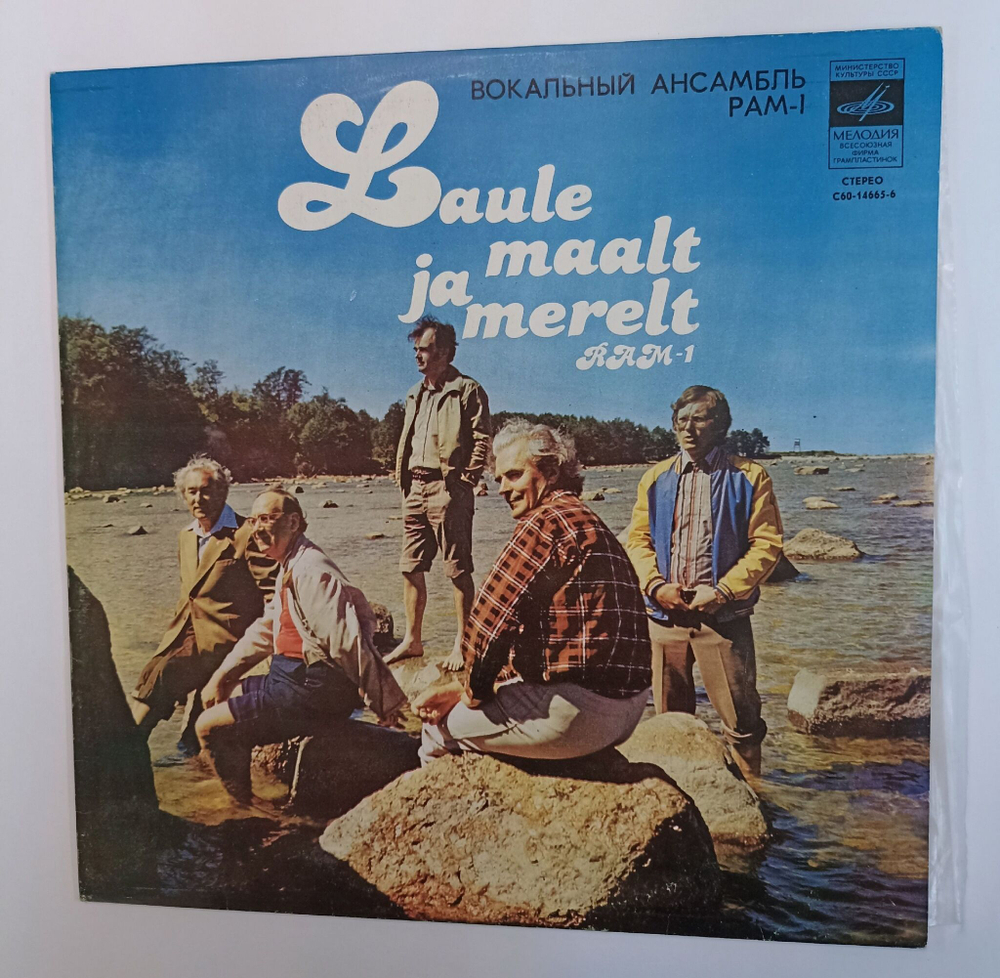 Винтажная виниловая пластинка LP RAM 1 РАМ 1 Вокальный Ансамбль Laule Maalt Ja Merelt (СССР 1982)