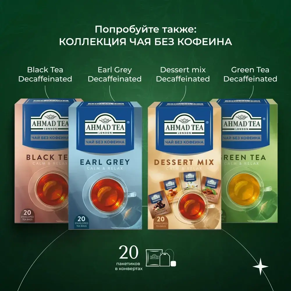 Чай в пакетиках чёрный Ahmad Tea Evening Tea, без кофеина, 25 шт