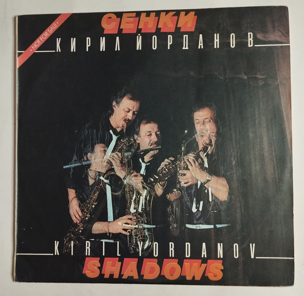 Винтажная виниловая пластинка LP Кирил Йорданов Сенки (Болгария 1988)