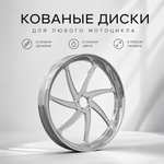 Кованые диски для любого мотоцикла