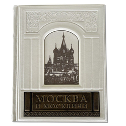 "Москва и москвичи" Книга подарочная в кожаном переплете с гравировкой