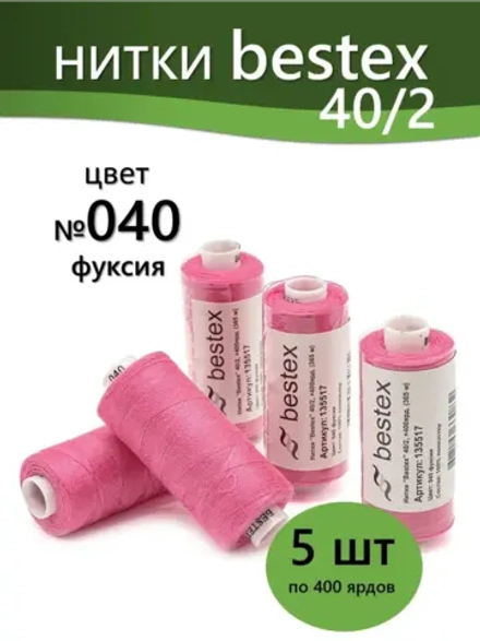 Нитки BESTEX для швейных машин и оверлока 40/2, упаковка 5 шт, цвет 040 фуксия