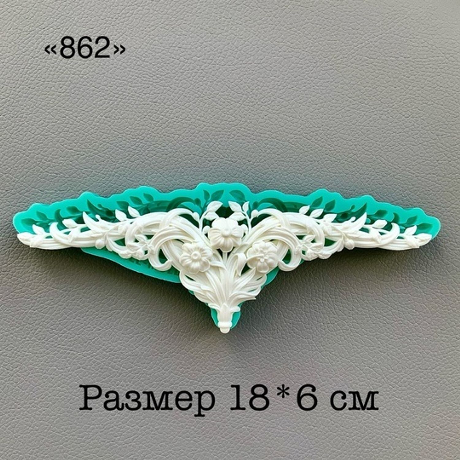 молд ТС №862 (18*6см)