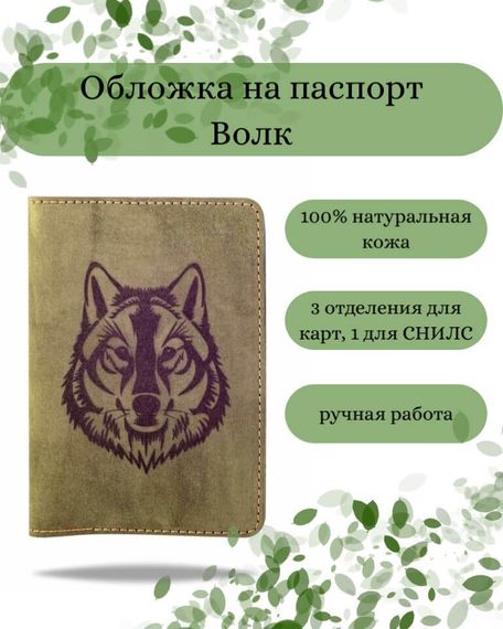 Фото обложка для паспорта Волк из зеленого нубука, вид с фасада Инфографика