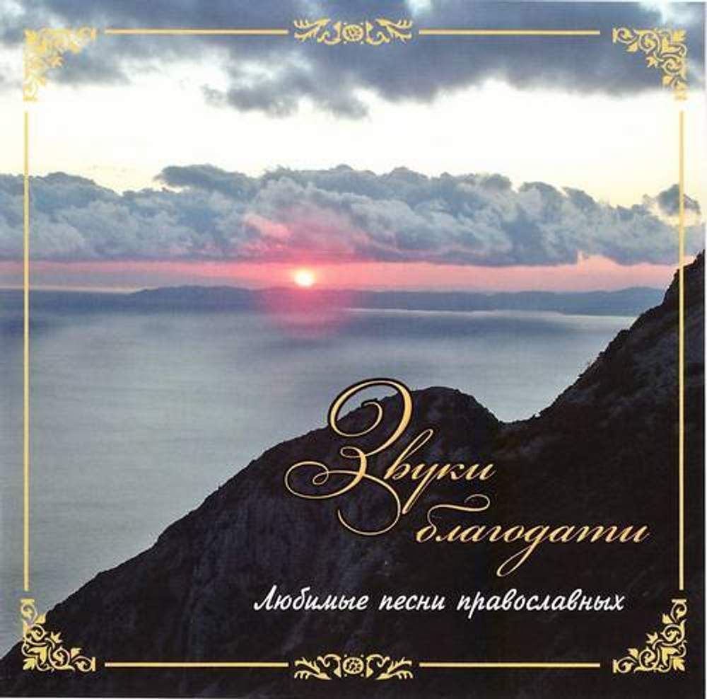 CD - Звуки благодати