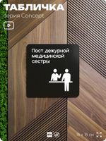 Табличка Пост медсестры, на дверь и стену, навигационная и информационная, серия CONCEPT, 18х18 см, Айдентика Технолоджи