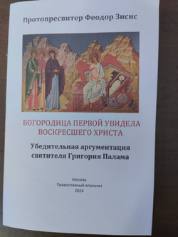 Святая великомученица Параскева и новый мировой порядок. Протопресвитер Феодор Зисис.