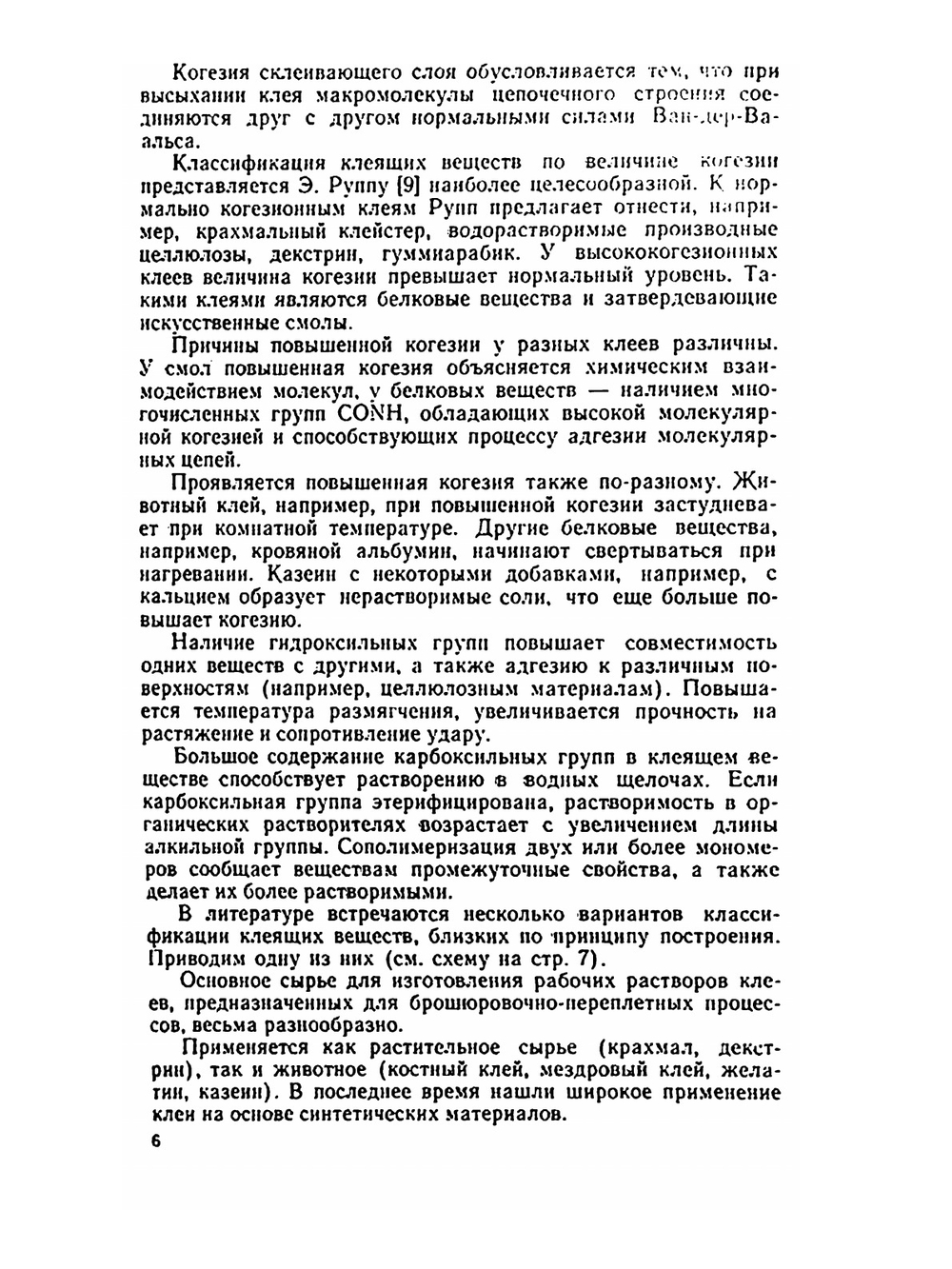 Современные клеи для брошюровочно-переплетных процессов | С.А. Кизбер