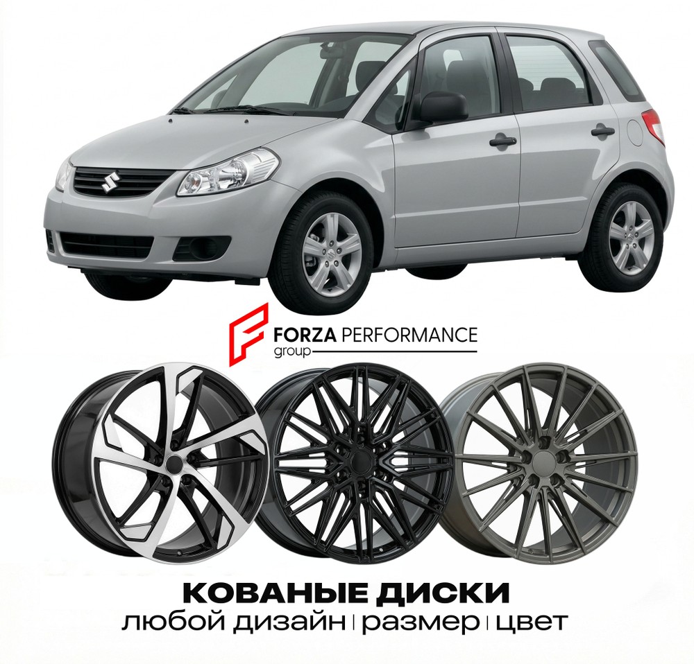 КОВАНЫЕ ДИСКИ для Suzuki SX4 I (GY/RW) 2006-2014 Сузуки